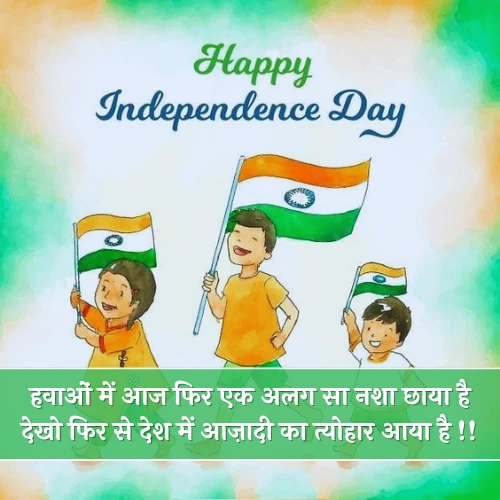 Independence Day Shayari in Hindi