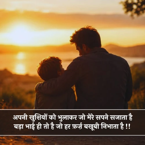 Bade Bhai Ke Liye Shayari Bade Bhai Ke Liye Shayari