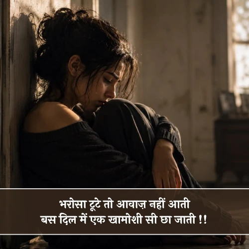 Broken Trust Shayari in Hindi Broken Trust Shayari in Hindi
