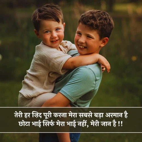 Chote Bhai Ke Liye Shayari Chote Bhai Ke Liye Shayari