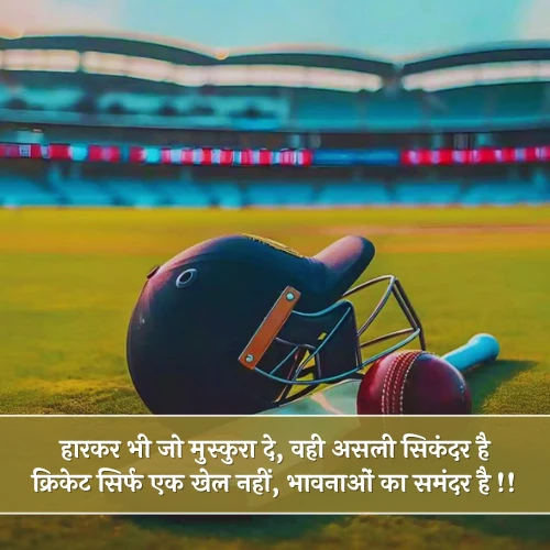 Cricket Shayari 2 Line Hindi Cricket Shayari 2 Line Hindi