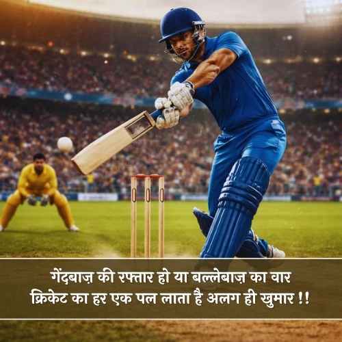 Cricket Shayari 2 Line Cricket Shayari 2 Line