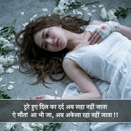 Dard Death Shayari Girl Dard Death Shayari Girl