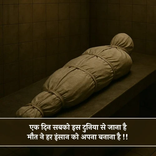 Death Shayari in Hindi 2 Line Death Shayari in Hindi 2 Line