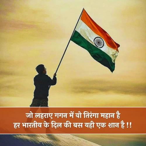Desh Bhakti Shayari on Independence Day in Hindi Desh Bhakti Shayari on Independence Day in Hindi
