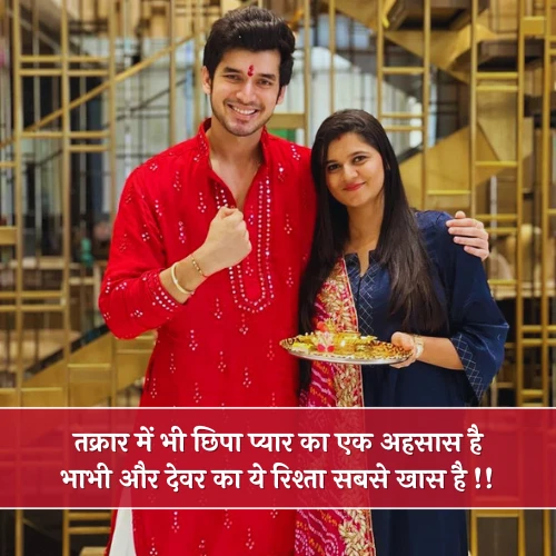 Devar Bhabhi Ke Liye Shayari Devar Bhabhi Ke Liye Shayari