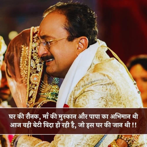 Emotional Sad Beti Ki Shadi Shayari Emotional Sad Beti Ki Shadi Shayari
