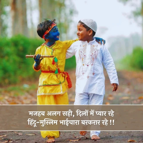 Hindu Muslim Shayari Hindu Muslim Shayari