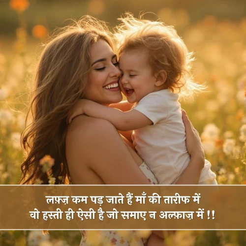 Maa Ke Liye Shayari 2 Line in Hindi Maa Ke Liye Shayari 2 Line in Hindi