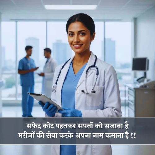 Medical Student Shayari in Hindi Medical Student Shayari in Hindi