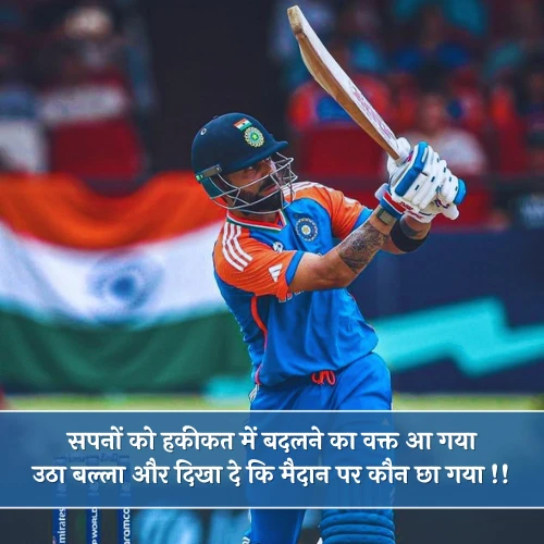 Motivational Cricket Shayari Motivational Cricket Shayari