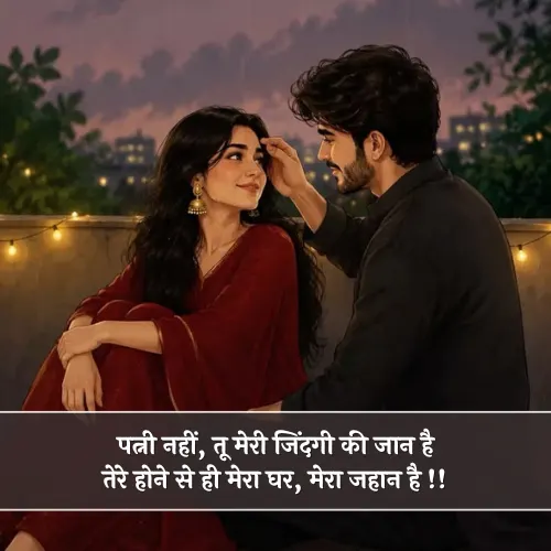 Wife Ke Liye Shayari Wife Ke Liye Shayari